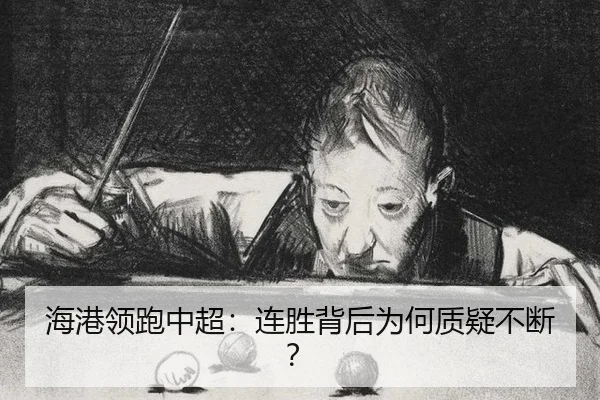 海港领跑中超：连胜背后为何质疑不断？