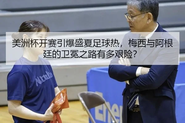 mei-zhou-bei-kai-sai-yin-bao-sheng-xia-zu-qiu-re-mei-xi-yu-a-gen-ting-de-wei-mian-zhi-lu-you-duo-jian-xian-2-480.jpg