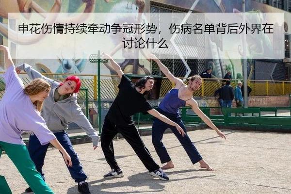 申花伤情持续牵动争冠形势，伤病名单背后外界在讨论什么