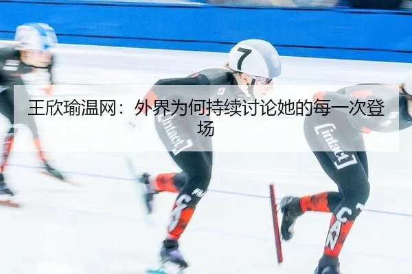 wang-xin-yu-wen-wang-wai-jie-wei-he-chi-xu-tao-lun-ta-de-mei-yi-ci-deng-chang-1-319.jpg | leyu