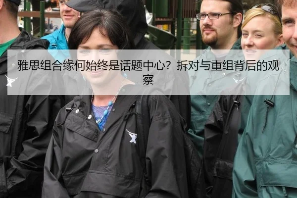 雅思组合缘何始终是话题中心？拆对与重组背后的观察 - leyu